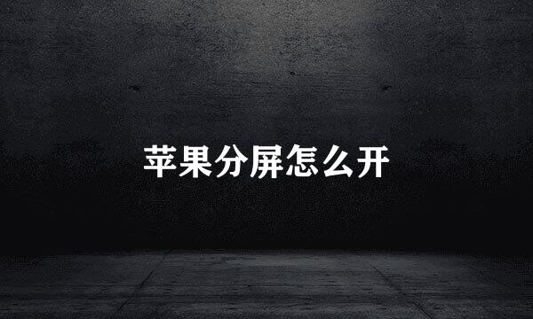 苹果分屏怎么开