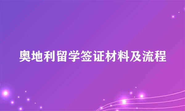 奥地利留学签证材料及流程