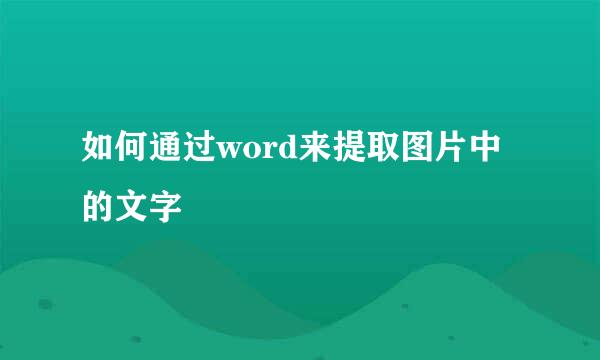 如何通过word来提取图片中的文字
