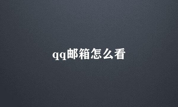 qq邮箱怎么看