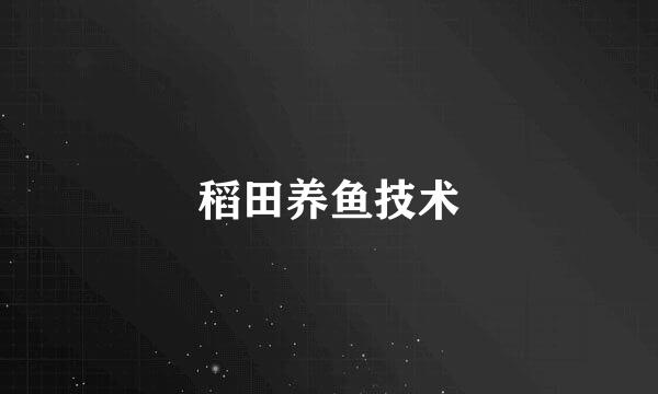 稻田养鱼技术