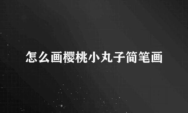 怎么画樱桃小丸子简笔画