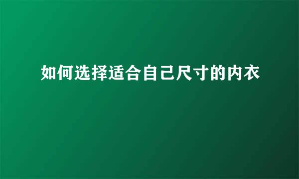如何选择适合自己尺寸的内衣