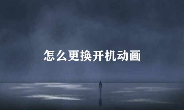 怎么更换开机动画