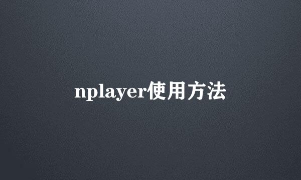 nplayer使用方法