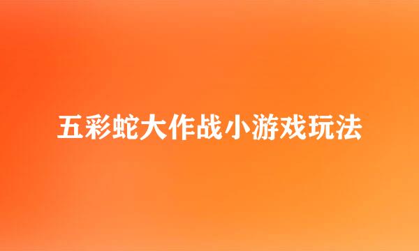五彩蛇大作战小游戏玩法