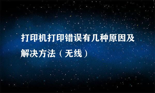 打印机打印错误有几种原因及解决方法（无线）