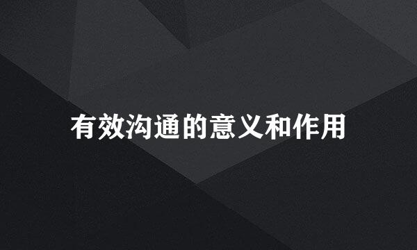 有效沟通的意义和作用