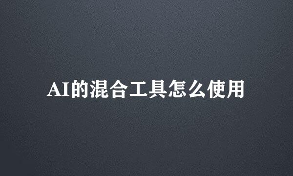 AI的混合工具怎么使用