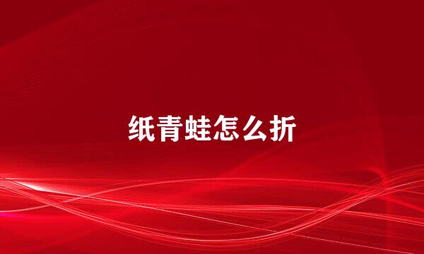 纸青蛙怎么折