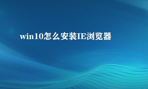 win10怎么安装IE浏览器