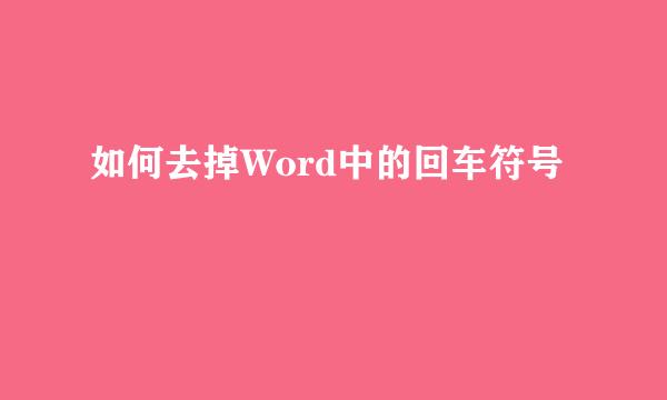 如何去掉Word中的回车符号