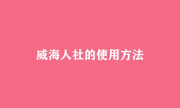 威海人社的使用方法