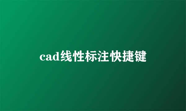 cad线性标注快捷键