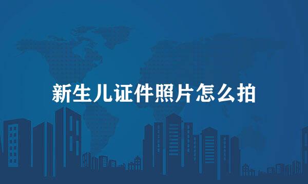 新生儿证件照片怎么拍