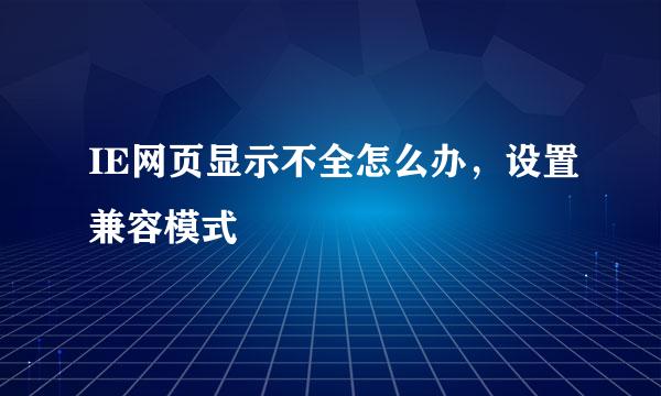 IE网页显示不全怎么办，设置兼容模式