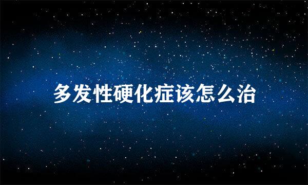多发性硬化症该怎么治
