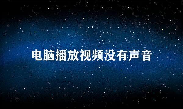电脑播放视频没有声音