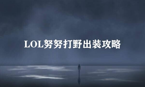 LOL努努打野出装攻略
