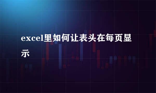 excel里如何让表头在每页显示