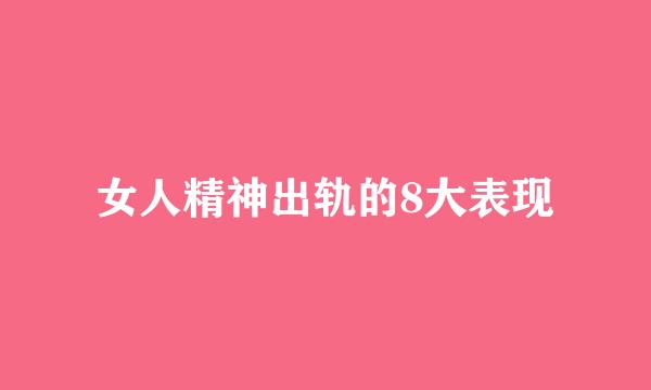女人精神出轨的8大表现