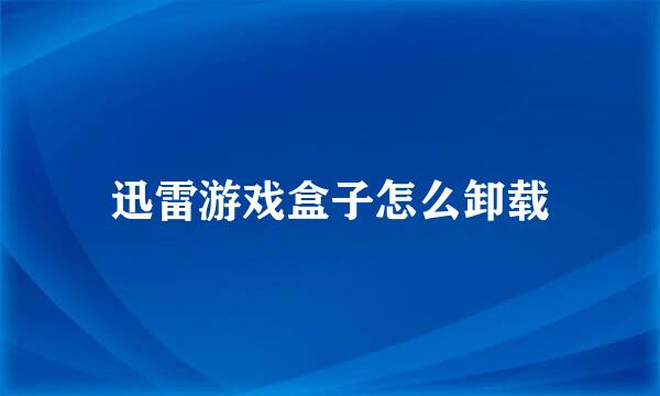 迅雷游戏盒子怎么卸载