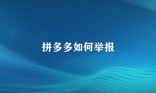 拼多多如何举报