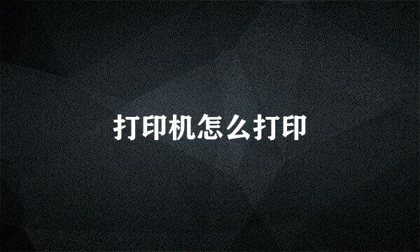 打印机怎么打印