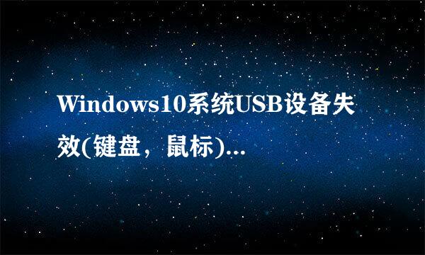 Windows10系统USB设备失效(键盘，鼠标)解决方法