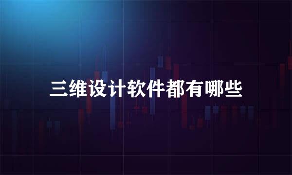 三维设计软件都有哪些