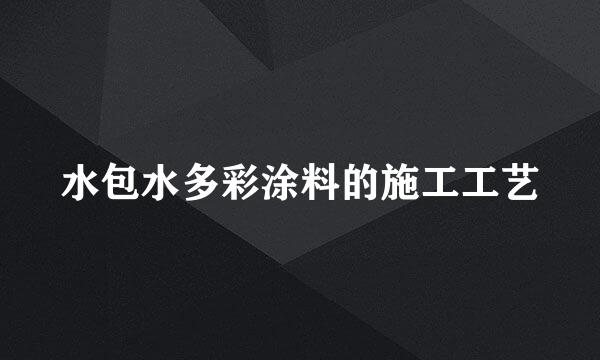 水包水多彩涂料的施工工艺