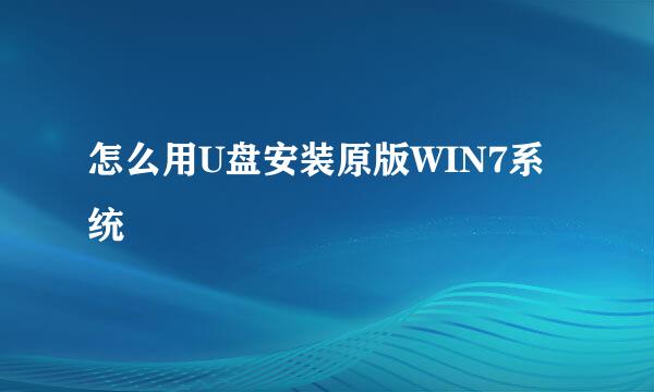 怎么用U盘安装原版WIN7系统