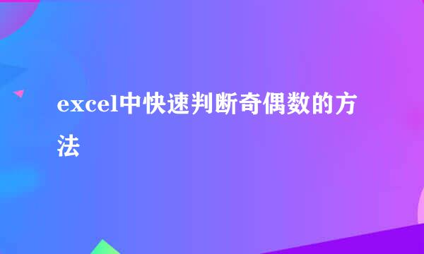 excel中快速判断奇偶数的方法