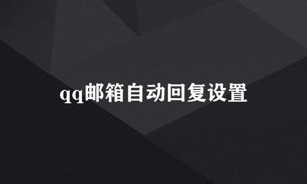 qq邮箱自动回复设置