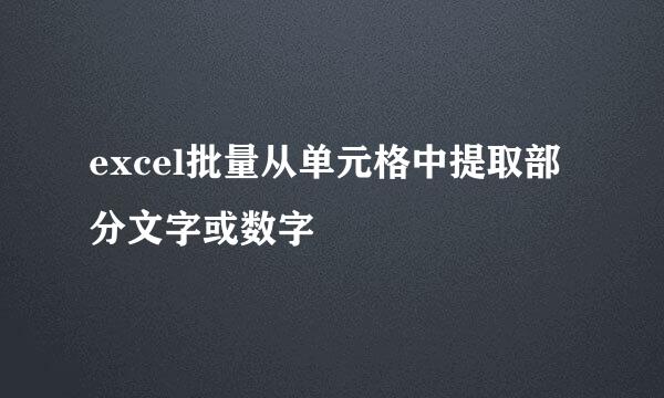 excel批量从单元格中提取部分文字或数字