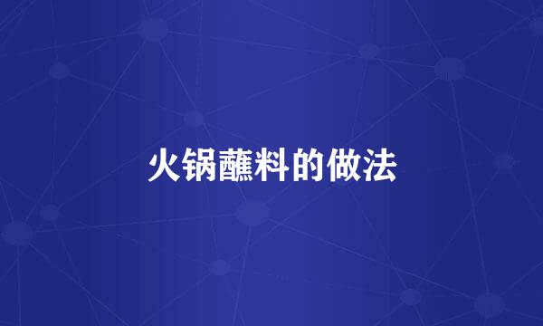 火锅蘸料的做法