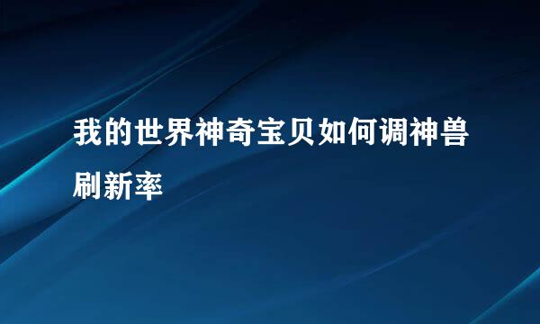 我的世界神奇宝贝如何调神兽刷新率