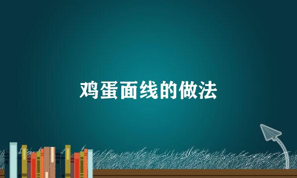 鸡蛋面线的做法