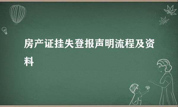 房产证挂失登报声明流程及资料
