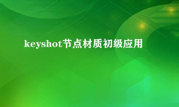 keyshot节点材质初级应用