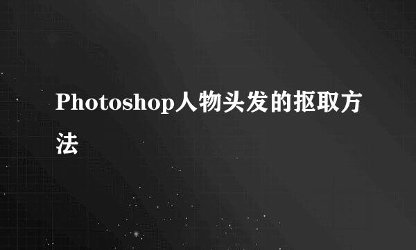 Photoshop人物头发的抠取方法