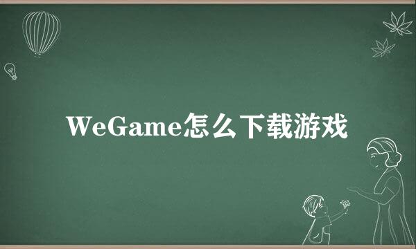 WeGame怎么下载游戏