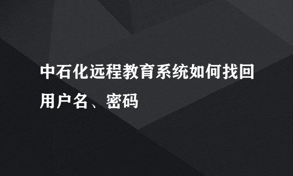 中石化远程教育系统如何找回用户名、密码