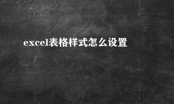excel表格样式怎么设置