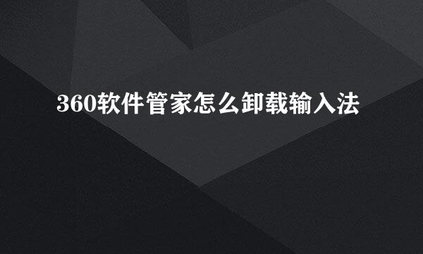 360软件管家怎么卸载输入法