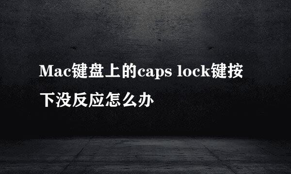 Mac键盘上的caps lock键按下没反应怎么办