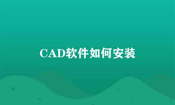 CAD软件如何安装