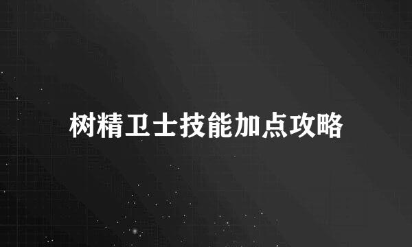 树精卫士技能加点攻略
