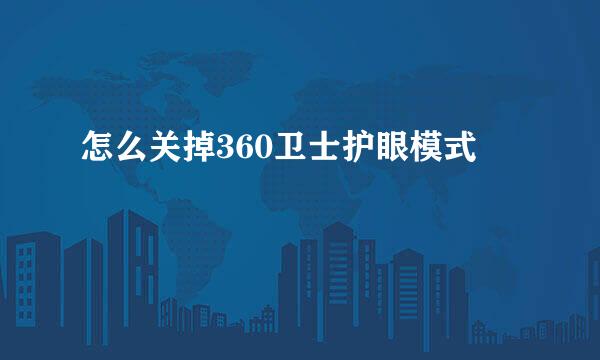 怎么关掉360卫士护眼模式