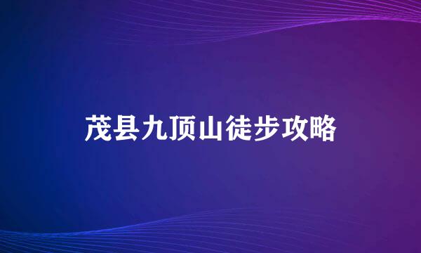 茂县九顶山徒步攻略